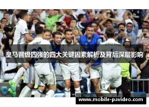 皇马晋级四强的四大关键因素解析及背后深层影响