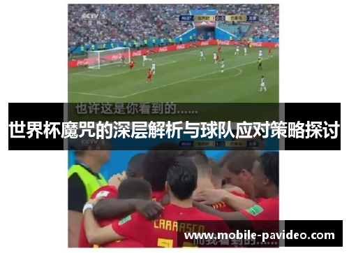 世界杯魔咒的深层解析与球队应对策略探讨