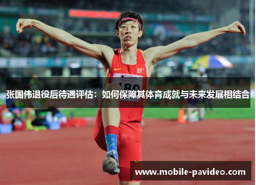张国伟退役后待遇评估：如何保障其体育成就与未来发展相结合