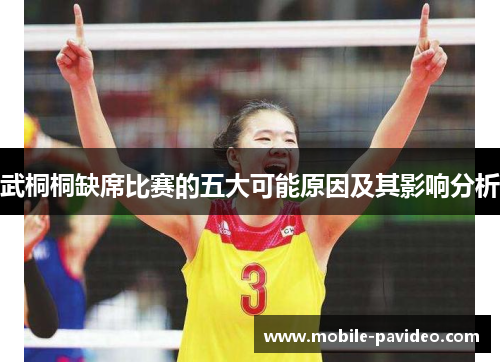 武桐桐缺席比赛的五大可能原因及其影响分析