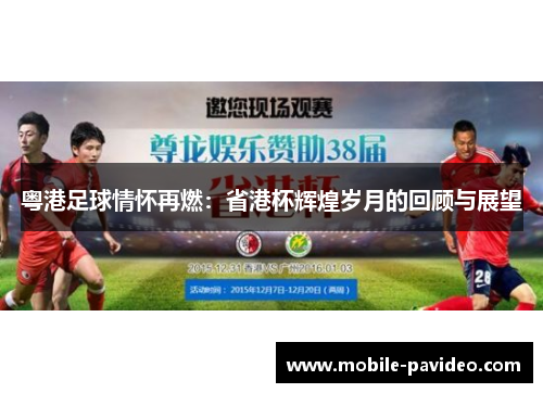 粤港足球情怀再燃：省港杯辉煌岁月的回顾与展望