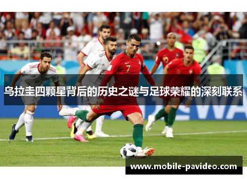 乌拉圭四颗星背后的历史之谜与足球荣耀的深刻联系