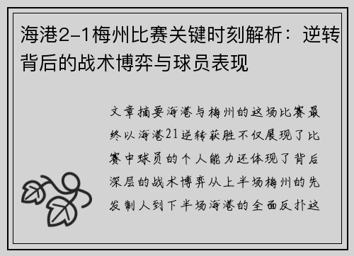 海港2-1梅州比赛关键时刻解析：逆转背后的战术博弈与球员表现