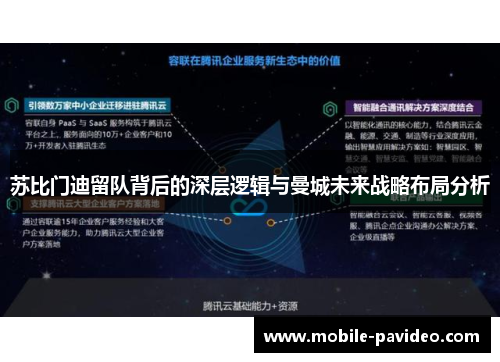 苏比门迪留队背后的深层逻辑与曼城未来战略布局分析