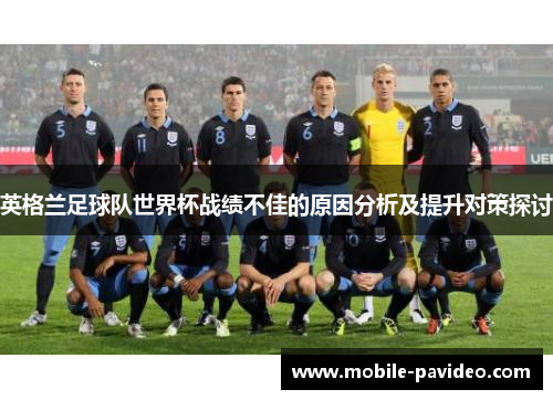 英格兰足球队世界杯战绩不佳的原因分析及提升对策探讨
