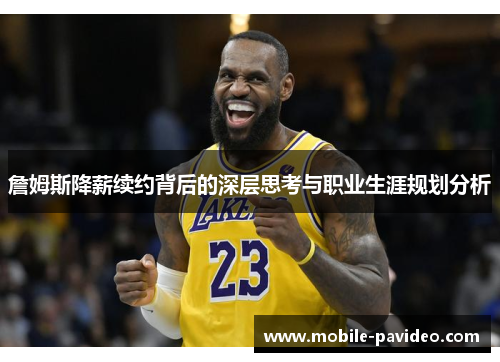 詹姆斯降薪续约背后的深层思考与职业生涯规划分析