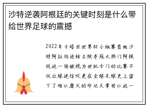 沙特逆袭阿根廷的关键时刻是什么带给世界足球的震撼