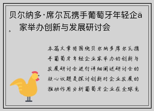 贝尔纳多·席尔瓦携手葡萄牙年轻企业家举办创新与发展研讨会