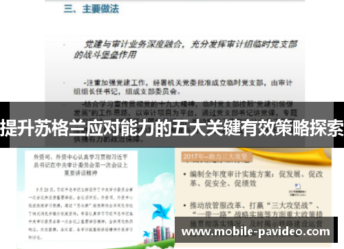 提升苏格兰应对能力的五大关键有效策略探索