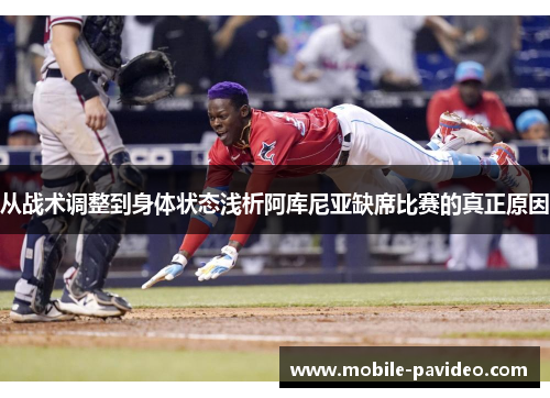 从战术调整到身体状态浅析阿库尼亚缺席比赛的真正原因