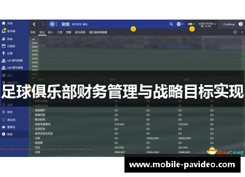 足球俱乐部财务管理与战略目标实现