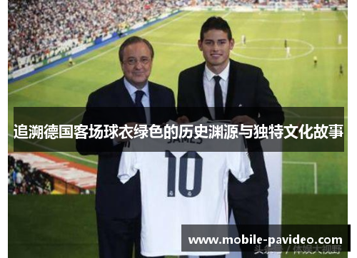 追溯德国客场球衣绿色的历史渊源与独特文化故事