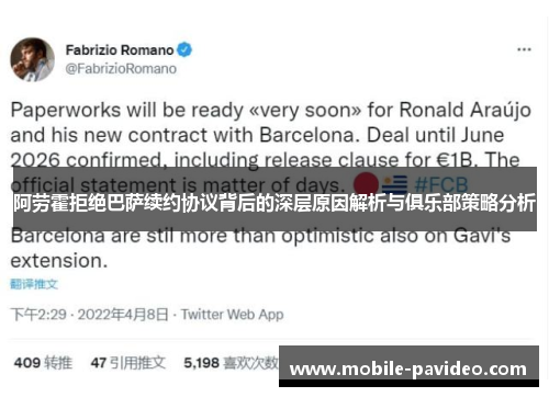 阿劳霍拒绝巴萨续约协议背后的深层原因解析与俱乐部策略分析