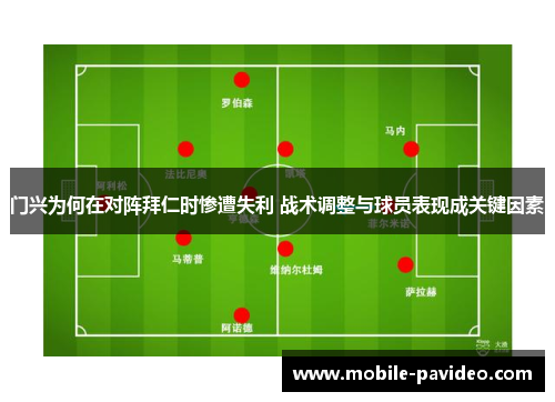 门兴为何在对阵拜仁时惨遭失利 战术调整与球员表现成关键因素