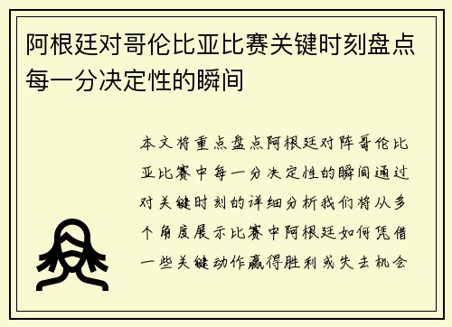 阿根廷对哥伦比亚比赛关键时刻盘点每一分决定性的瞬间