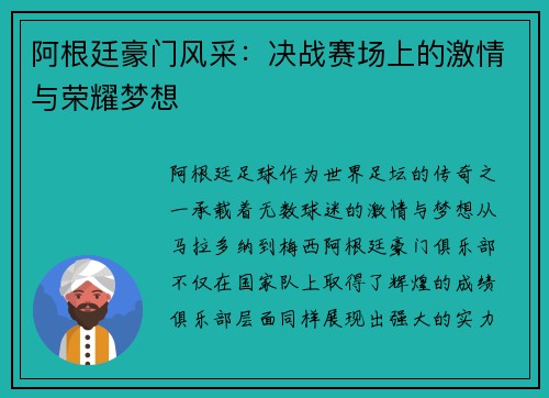 阿根廷豪门风采：决战赛场上的激情与荣耀梦想
