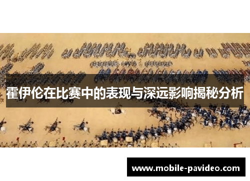 霍伊伦在比赛中的表现与深远影响揭秘分析