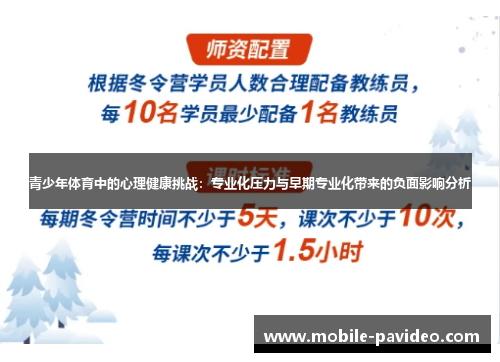 青少年体育中的心理健康挑战：专业化压力与早期专业化带来的负面影响分析