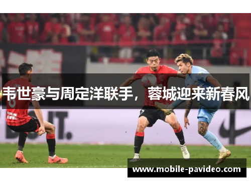 韦世豪与周定洋联手,蓉城迎来新春风 韦世豪与周定洋联手,蓉城迎来新春风