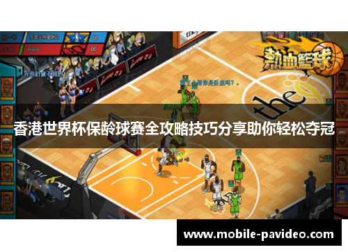 香港世界杯保龄球赛全攻略技巧分享助你轻松夺冠 香港世界杯保龄球赛全攻略技巧分享助你轻松夺冠