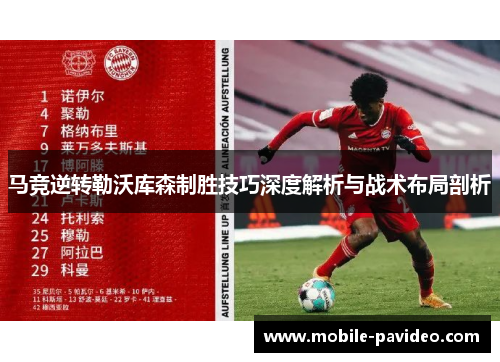 马竞逆转勒沃库森制胜技巧深度解析与战术布局剖析 马竞逆转勒沃库森制胜技巧深度解析与战术布局剖析