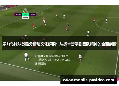 魔力鸟球队战略分析与文化解读:从战术哲学到团队精神的全面剖析 魔力鸟球队战略分析与文化解读:从战术哲学到团队精神的全面剖析