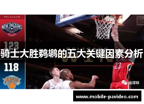 骑士大胜鹈鹕的五大关键因素分析 骑士大胜鹈鹕的五大关键因素分析