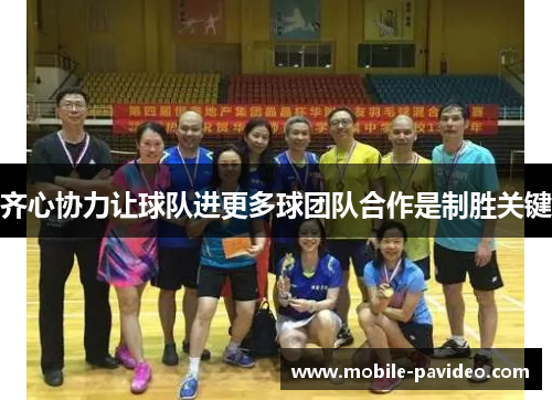 齐心协力让球队进更多球团队合作是制胜关键 齐心协力让球队进更多球团队合作是制胜关键
