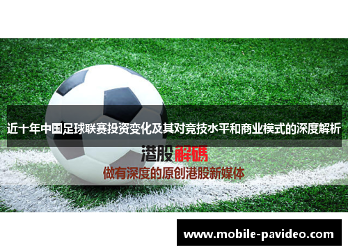 近十年中国足球联赛投资变化及其对竞技水平和商业模式的深度解析