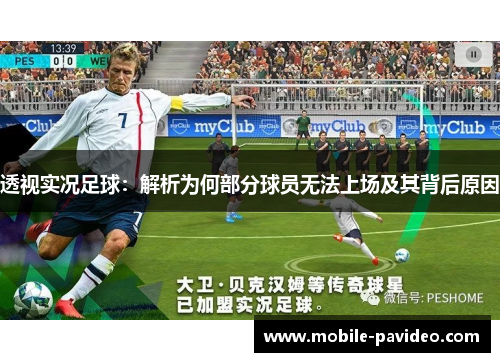 透视实况足球：解析为何部分球员无法上场及其背后原因