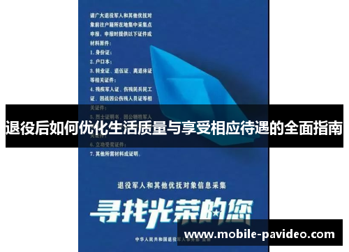 退役后如何优化生活质量与享受相应待遇的全面指南 退役后如何优化生活质量与享受相应待遇的全面指南