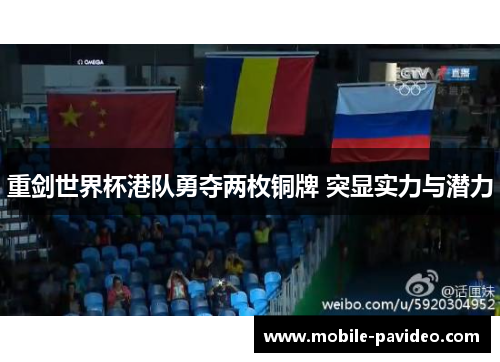 重剑世界杯港队勇夺两枚铜牌 突显实力与潜力 重剑世界杯港队勇夺两枚铜牌 突显实力与潜力