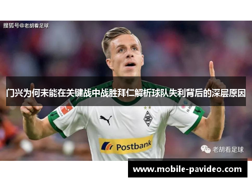 门兴为何未能在关键战中战胜拜仁解析球队失利背后的深层原因 门兴为何未能在关键战中战胜拜仁解析球队失利背后的深层原因