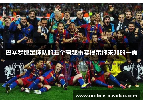 巴塞罗那足球队的五个有趣事实揭示你未知的一面