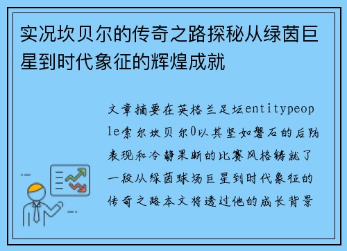实况坎贝尔的传奇之路探秘从绿茵巨星到时代象征的辉煌成就