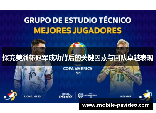 探究美洲杯冠军成功背后的关键因素与团队卓越表现