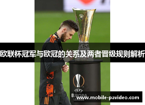 欧联杯冠军与欧冠的关系及两者晋级规则解析