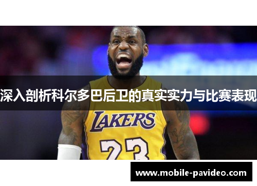 深入剖析科尔多巴后卫的真实实力与比赛表现