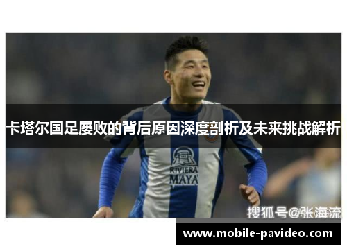 卡塔尔国足屡败的背后原因深度剖析及未来挑战解析