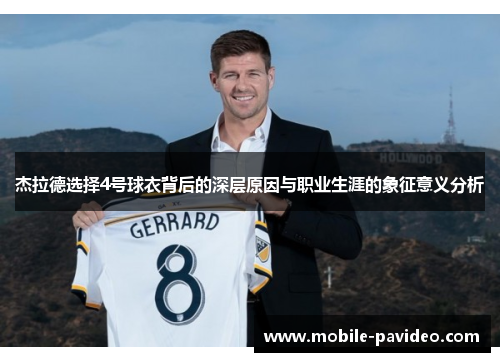 杰拉德选择4号球衣背后的深层原因与职业生涯的象征意义分析 杰拉德选择4号球衣背后的深层原因与职业生涯的象征意义分析