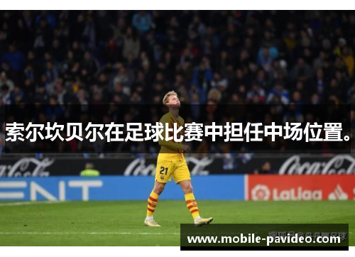 索尔坎贝尔在足球比赛中担任中场位置。 索尔坎贝尔在足球比赛中担任中场位置。