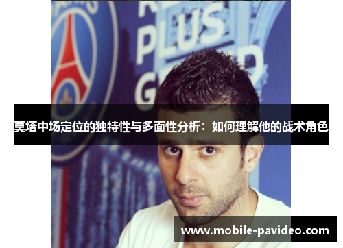 莫塔中场定位的独特性与多面性分析:如何理解他的战术角色 莫塔中场定位的独特性与多面性分析:如何理解他的战术角色