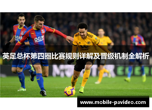 英足总杯第四圈比赛规则详解及晋级机制全解析