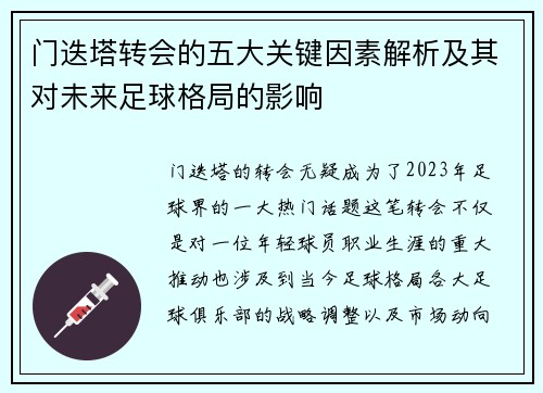 门迭塔转会的五大关键因素解析及其对未来足球格局的影响 门迭塔转会的五大关键因素解析及其对未来足球格局的影响