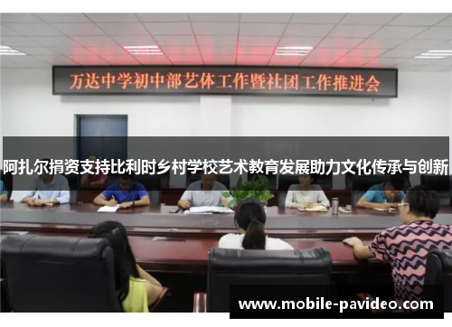 阿扎尔捐资支持比利时乡村学校艺术教育发展助力文化传承与创新