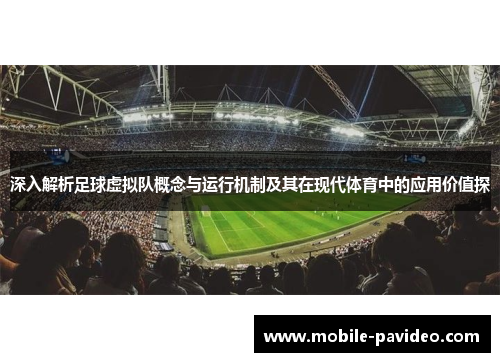 深入解析足球虚拟队概念与运行机制及其在现代体育中的应用价值探 深入解析足球虚拟队概念与运行机制及其在现代体育中的应用价值探