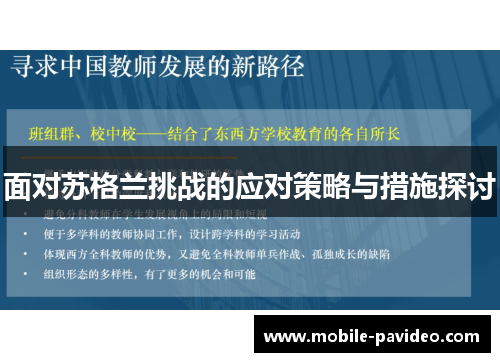 面对苏格兰挑战的应对策略与措施探讨