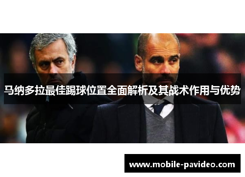 马纳多拉最佳踢球位置全面解析及其战术作用与优势
