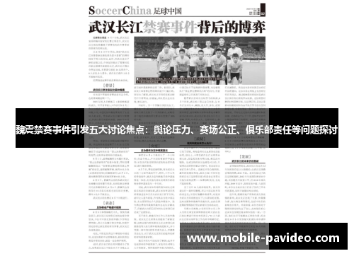 魏震禁赛事件引发五大讨论焦点:舆论压力、赛场公正、俱乐部责任等问题探讨 魏震禁赛事件引发五大讨论焦点:舆论压力、赛场公正、俱乐部责任等问题探讨