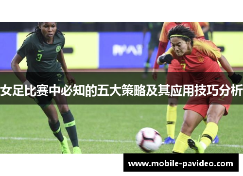 女足比赛中必知的五大策略及其应用技巧分析 女足比赛中必知的五大策略及其应用技巧分析